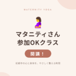 マタニティヨガ